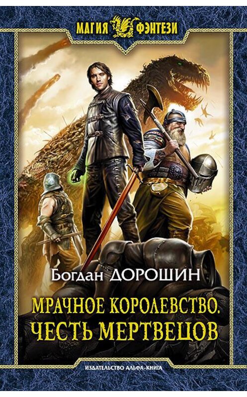 Обложка книги «Мрачное королевство. Честь мертвецов» автора Богдана Дорошина издание 2018 года. ISBN 9785992225839.