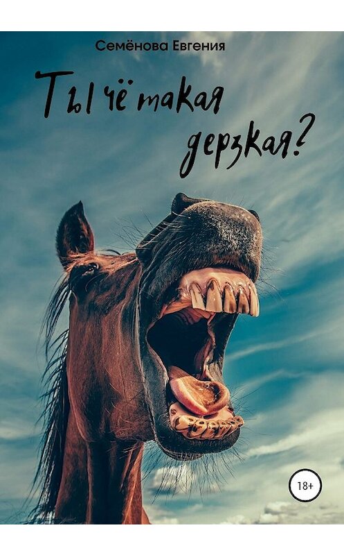 Обложка книги «Ты чё такая дерзкая?» автора Евгении Семёновы издание 2020 года.