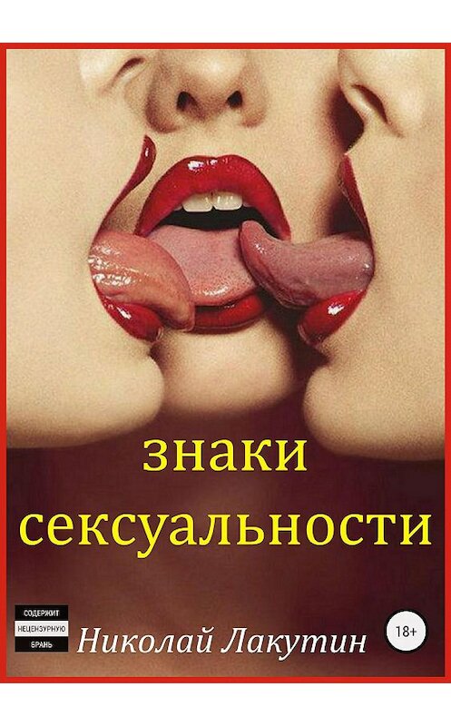 Обложка книги «Знаки сексуальности. Сборник» автора Николая Лакутина издание 2018 года. ISBN 9785532123502.
