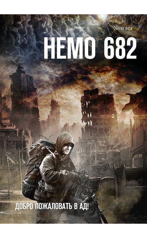 Обложка книги «Немо 682. Добро пожаловать в Ад!» автора Хэлгаста. ISBN 9785448512223.