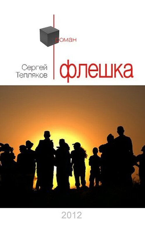 Обложка книги «Флешка» автора Сергейа Теплякова издание 2012 года.
