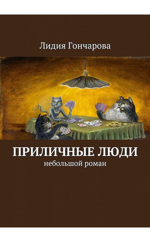 Обложка книги «Приличные люди. Небольшой роман» автора Лидии Гончаровы. ISBN 9785448564321.