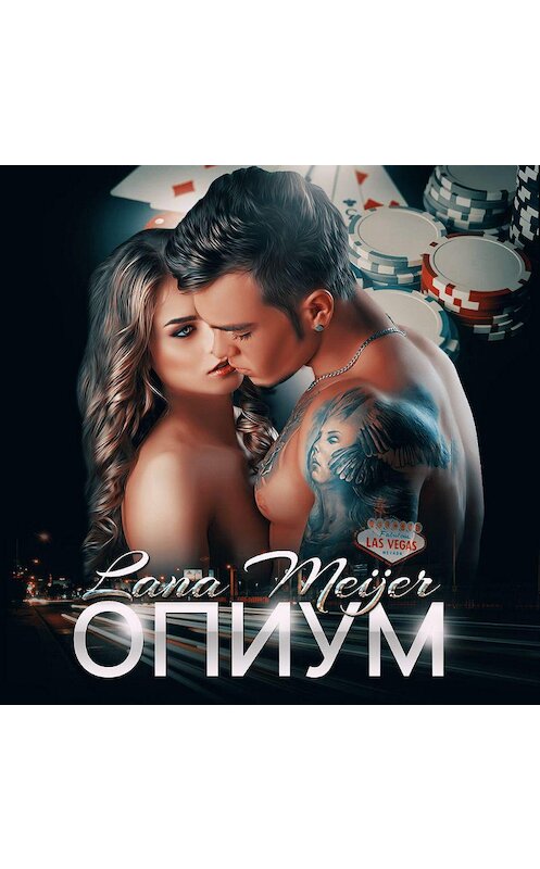 Обложка аудиокниги «Опиум» автора Ланы Мейер.