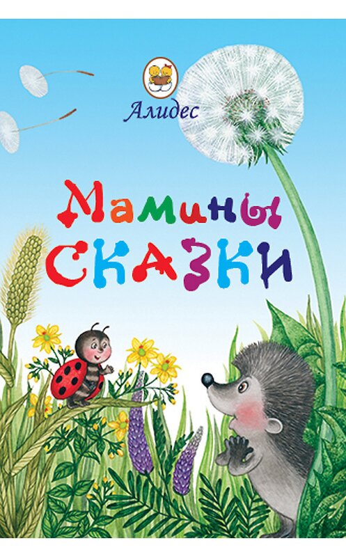 Обложка книги «Мамины сказки» автора Наиры Алидеса.