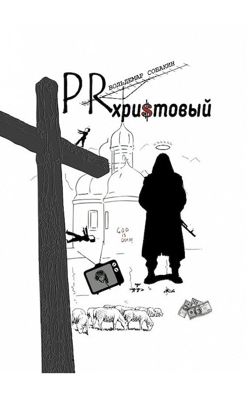 Обложка книги «PR христовый» автора Вольдемара Собакина. ISBN 9785448388071.