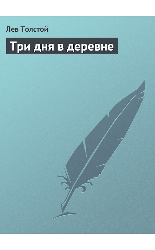 Обложка книги «Три дня в деревне» автора Лева Толстоя.