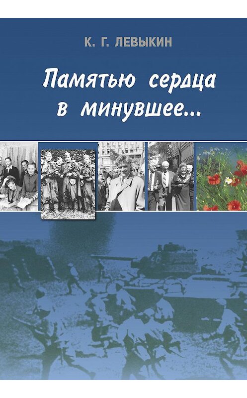 Обложка книги «Памятью сердца в минувшее…» автора Константина Левыкина издание 2004 года. ISBN 5955100121.