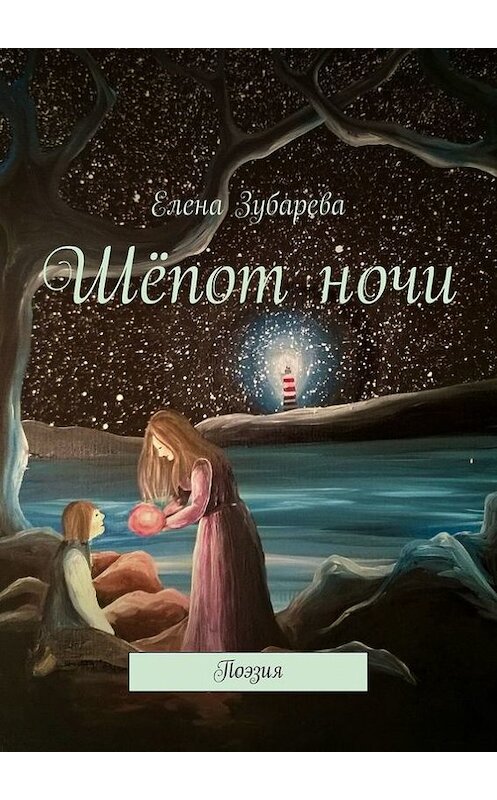 Обложка книги «Шёпот ночи» автора Елены Зубаревы. ISBN 9785447423469.