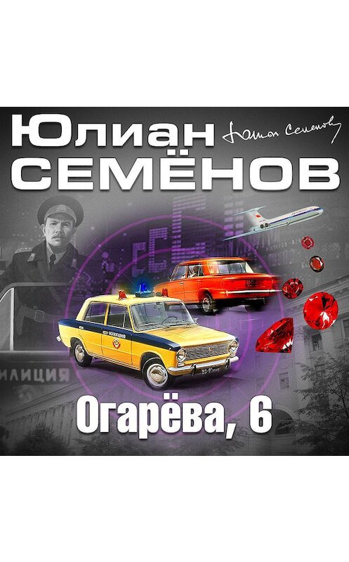 Обложка аудиокниги «Огарева, 6» автора Юлиана Семенова.