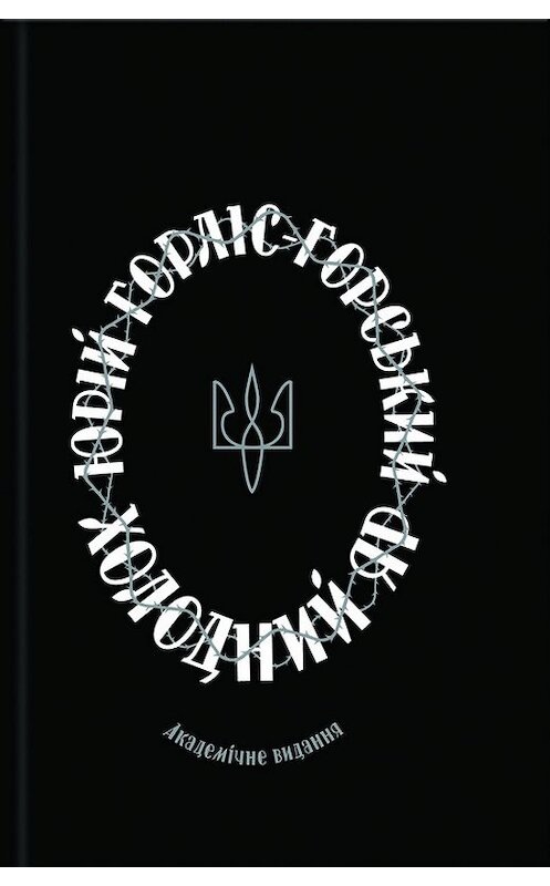 Обложка книги «Холодний Яр» автора Юрійа Горліс-Горськия издание 2017 года. ISBN 9786171229686.