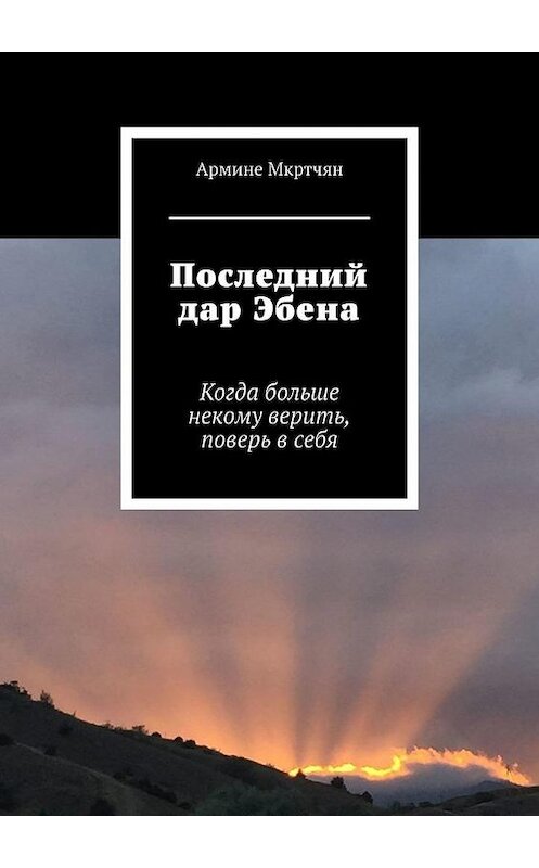 Обложка книги «Последний дар Эбена» автора Армине Мкртчяна. ISBN 9785005161833.