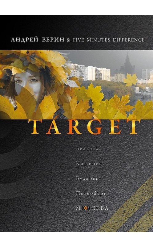 Обложка книги «Target» автора Андрея Верина. ISBN 9785449053336.