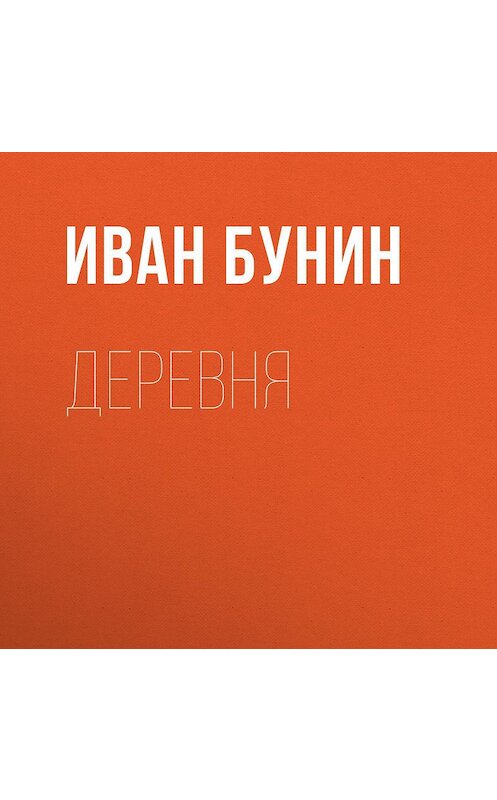 Обложка аудиокниги «Деревня» автора Ивана Бунина.