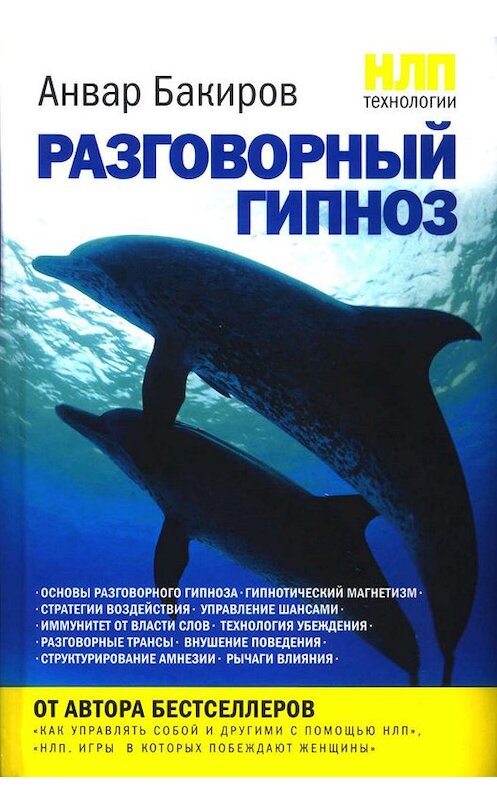 Обложка книги «НЛП-технологии: Разговорный гипноз» автора Анвара Бакирова издание 2010 года. ISBN 9785699445592.