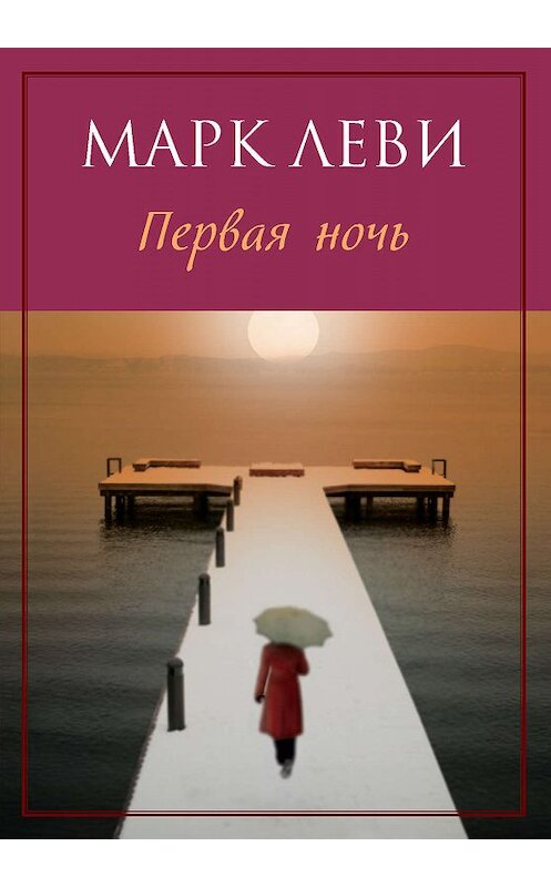 Обложка книги «Первая ночь» автора Марк Леви издание 2018 года. ISBN 9785389038202.