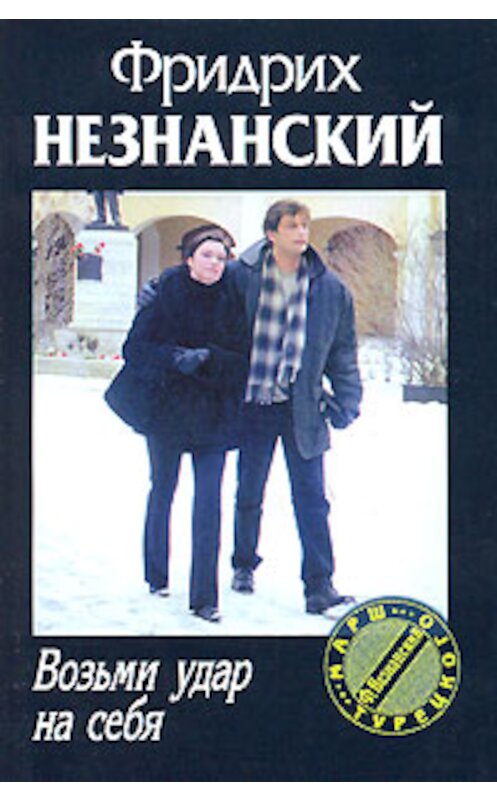 Обложка книги «Возьми удар на себя» автора Фридрих Незнанския издание 2007 года. ISBN 5170413734.