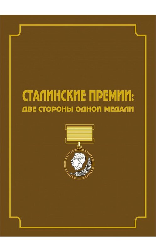 Обложка книги «Сталинские премии. Две стороны одной медали» автора Неустановленного Автора издание 2007 года. ISBN 9785985020502.