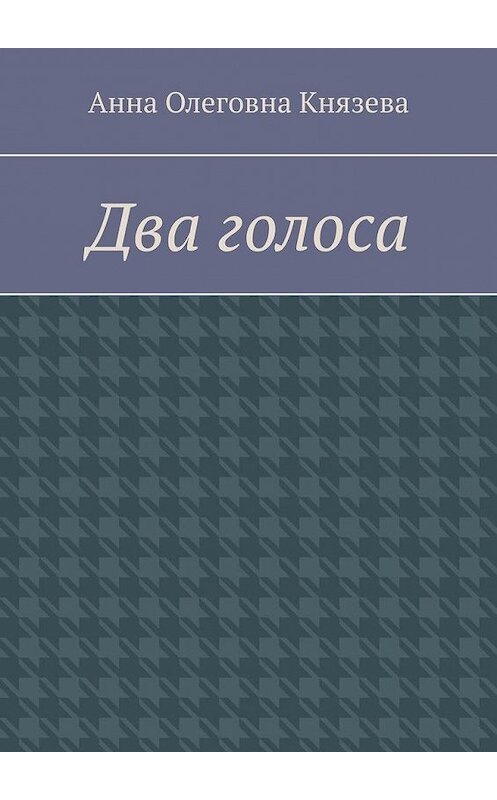 Обложка книги «Два голоса» автора Анны Князевы. ISBN 9785005193223.