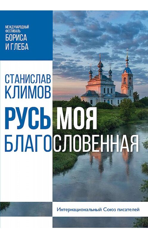 Обложка книги «Русь моя, благословенная» автора Станислава Климова издание 2019 года. ISBN 9785001530503.