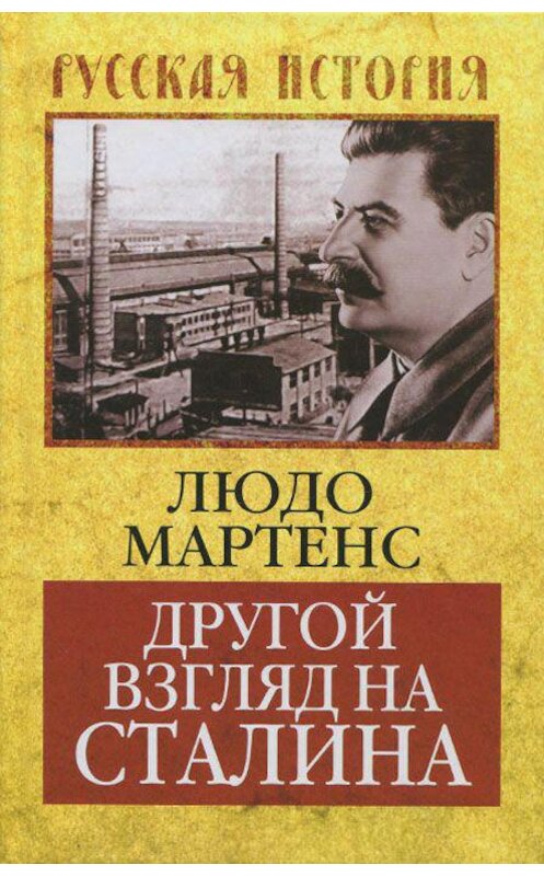 Обложка книги «Другой взгляд на Сталина» автора Людо Мартенса издание 2015 года. ISBN 9785906798510.