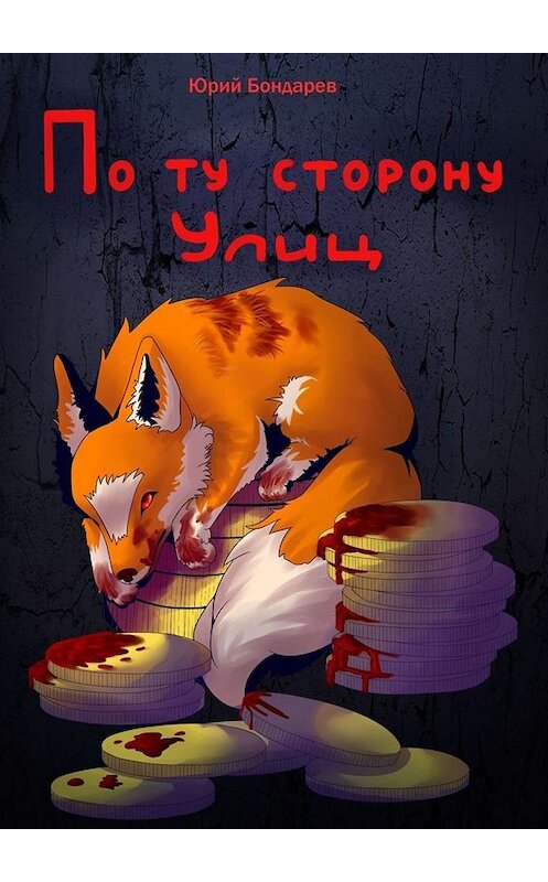 Обложка книги «По ту сторону улиц» автора Юрия Бондарева. ISBN 9785005016195.