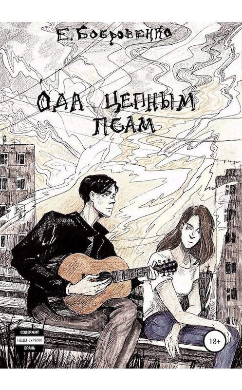 Обложка книги «Ода цепным псам» автора Екатериной Бобровенко издание 2020 года.