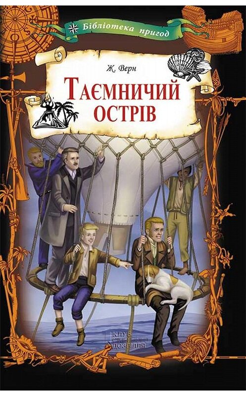 Обложка книги «Таємничий острів» автора Жюля Верна. ISBN 9786171264595.