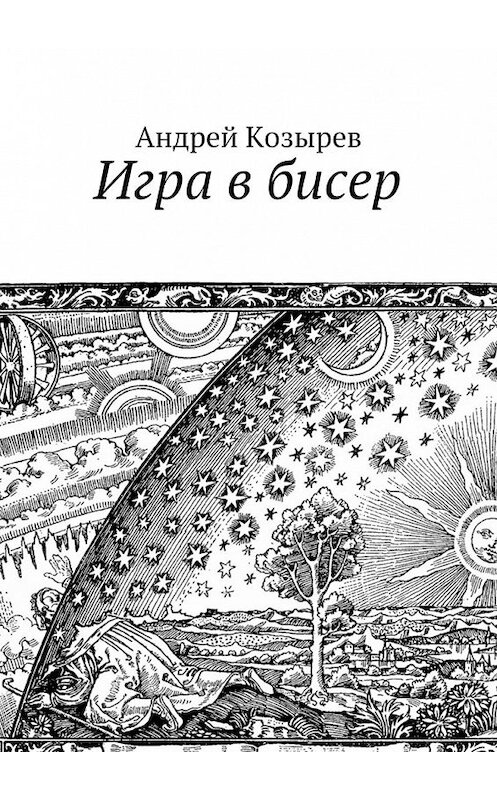 Обложка книги «Игра в бисер» автора Андрея Козырева. ISBN 9785449066336.