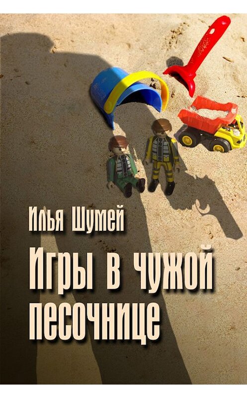 Обложка книги «Игры в чужой песочнице» автора Ильи Шумея.