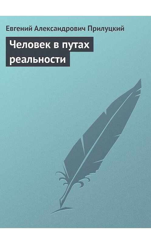 Обложка книги «Человек в путах реальности» автора Евгеного Прилуцкия. ISBN 9785447422059.