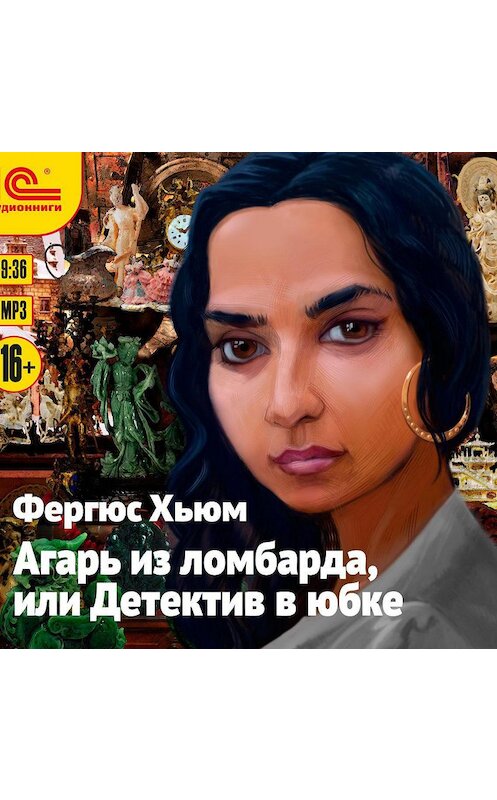 Обложка аудиокниги «Агарь из ломбарда, или Детектив в юбке» автора Фергюса Хьюма.