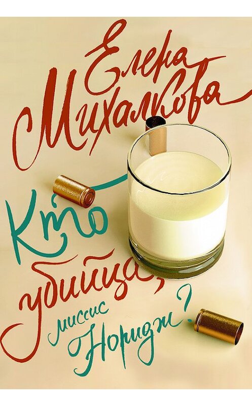 Обложка книги «Кто убийца, миссис Норидж?» автора Елены Михалковы издание 2013 года. ISBN 9785170788613.