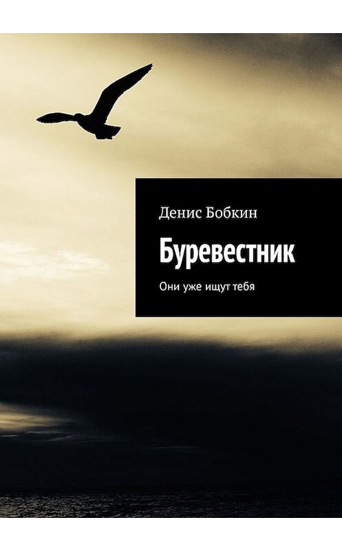 Обложка книги «Буревестник. Они уже ищут тебя» автора Дениса Бобкина. ISBN 9785449380340.