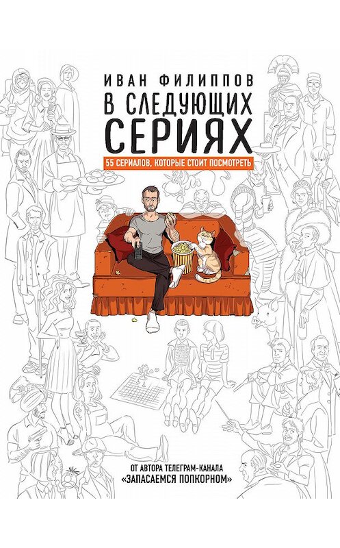 Обложка книги «В следующих сериях. 55 сериалов, которые стоит посмотреть» автора Ивана Филиппова. ISBN 9785171183615.