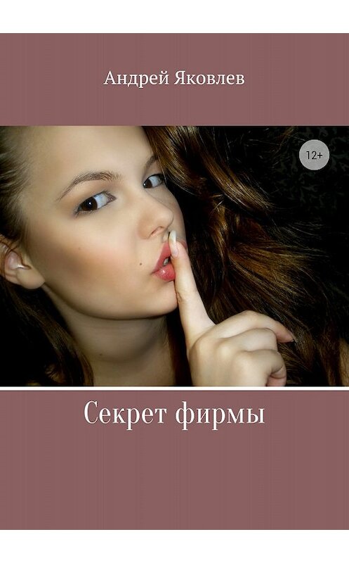 Обложка книги «Секрет фирмы» автора Андрея Яковлева издание 2018 года.