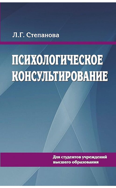 Обложка книги «Психологическое консультирование» автора Людмилы Степановы издание 2017 года. ISBN 9789850628619.