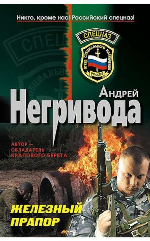 Обложка книги «Железный прапор» автора Андрей Негриводы издание 2008 года. ISBN 9785699267163.