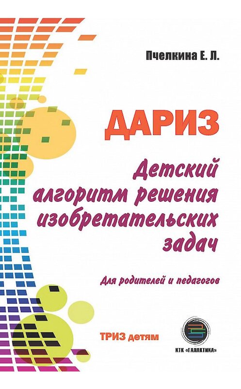 Обложка книги «Детский алгоритм решения изобретательских задач (ДАРИЗ)» автора Екатериной Пчелкины издание 2018 года. ISBN 9785950066238.