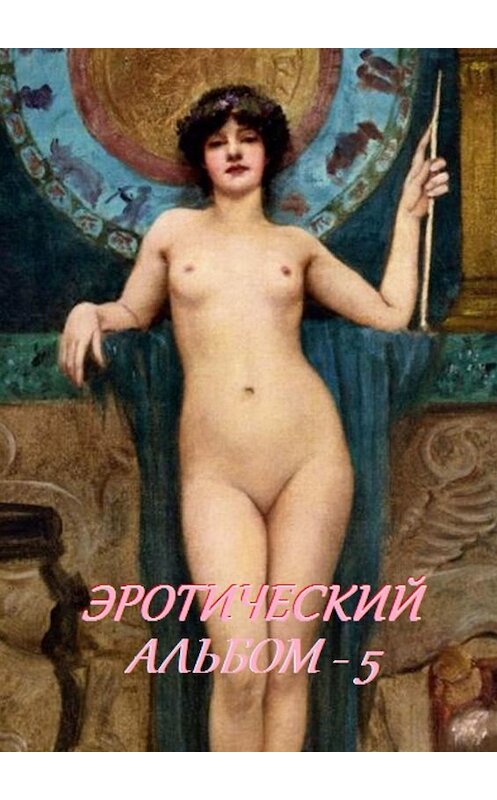 Обложка книги «Эротический альбом – 5» автора Стефании Лукаса. ISBN 9785449058928.