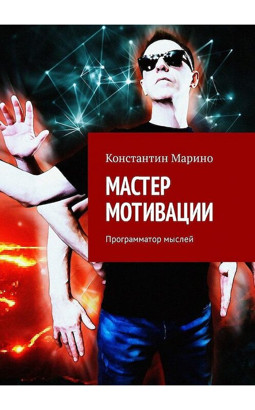Обложка книги «Мастер мотивации. Программатор мыслей» автора Константина Марино. ISBN 9785449310125.