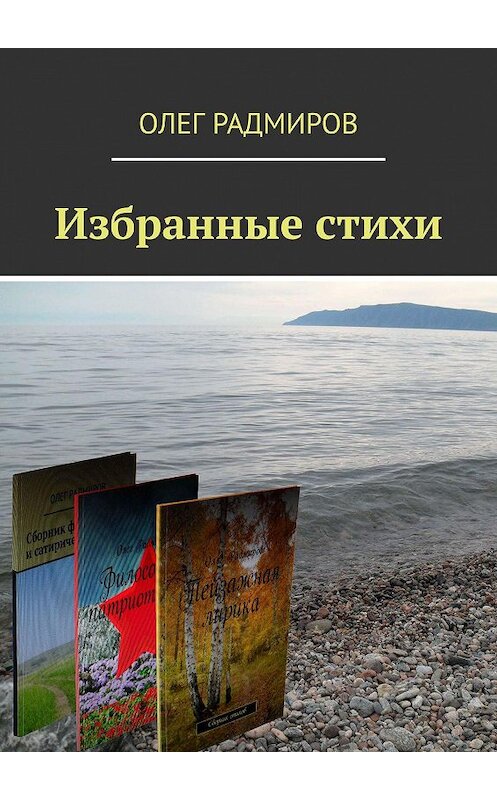 Обложка книги «Избранные стихи» автора Олега Радмирова. ISBN 9785449627186.