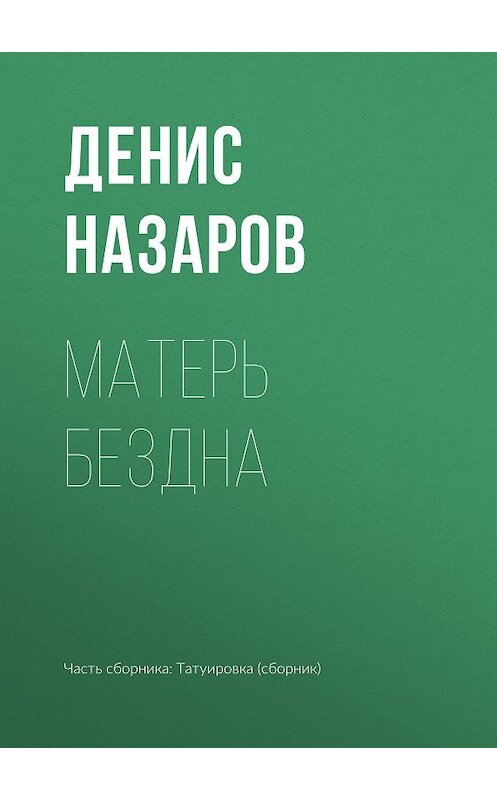 Обложка книги «Матерь Бездна» автора Дениса Назарова издание 2018 года.