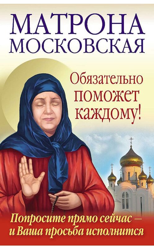 Обложка книги «Матрона Московская обязательно поможет каждому!» автора  издание 2010 года. ISBN 9785271446528.