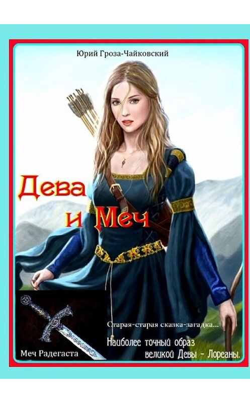 Обложка книги «Дева и Меч» автора Юрия Гроза-Чайковския. ISBN 9785449028914.