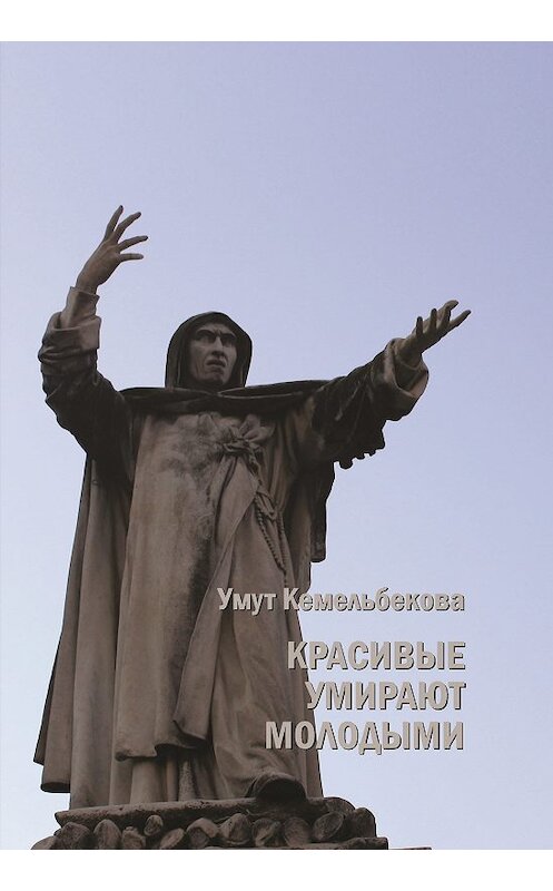 Обложка книги «Красивые умирают молодыми» автора Умут Кемельбековы. ISBN 9785916960570.