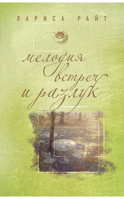 Обложка книги «Мелодия встреч и разлук» автора Лариси Райта издание 2012 года. ISBN 9785699584833.