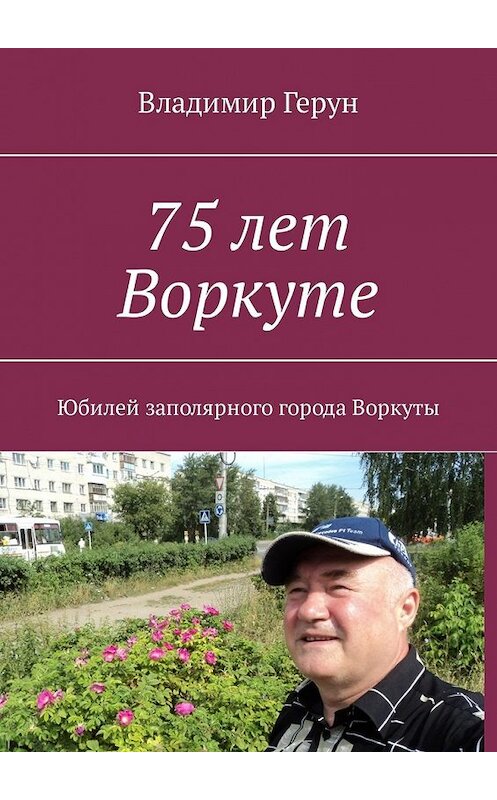 Обложка книги «75 лет Воркуте. Юбилей заполярного города Воркуты» автора Владимира Геруна. ISBN 9785449342843.