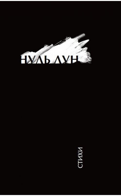 Обложка книги «Нуль Лун» автора Коллектива Авторова. ISBN 9785862800506.