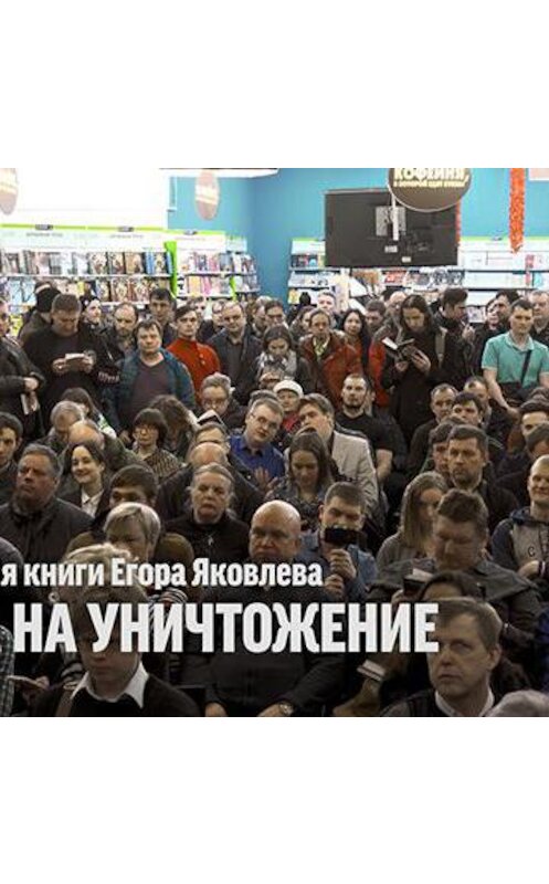 Обложка аудиокниги «Презентация книги Егора Яковлева "Война на уничтожение"» автора Дмитрия Пучкова.