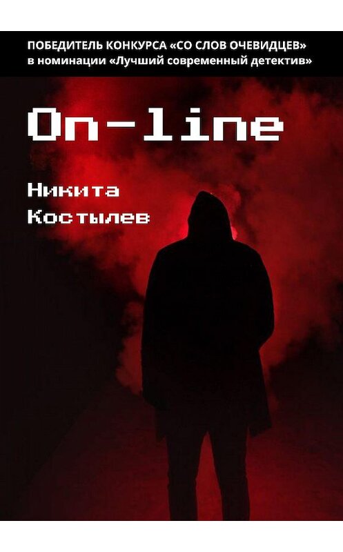 Обложка книги «On-line» автора Никити Костылева издание 2020 года.